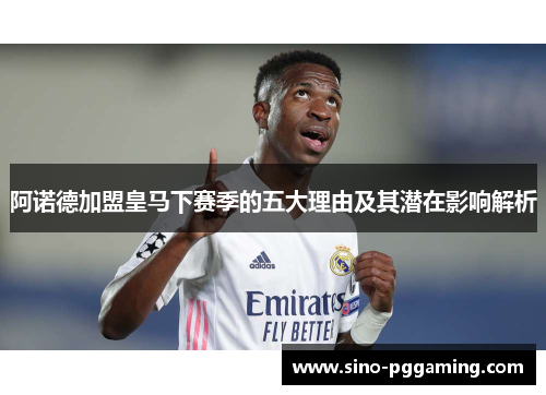 阿诺德加盟皇马下赛季的五大理由及其潜在影响解析