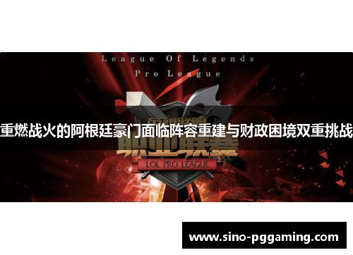 重燃战火的阿根廷豪门面临阵容重建与财政困境双重挑战