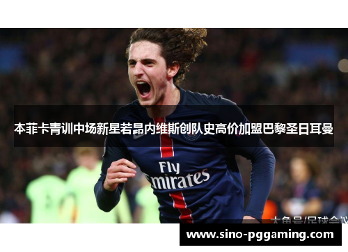 本菲卡青训中场新星若昂内维斯创队史高价加盟巴黎圣日耳曼
