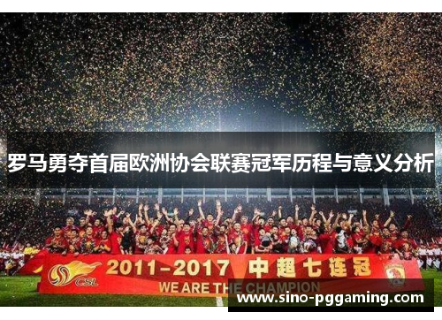 罗马勇夺首届欧洲协会联赛冠军历程与意义分析