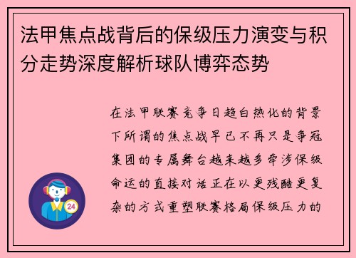 法甲焦点战背后的保级压力演变与积分走势深度解析球队博弈态势
