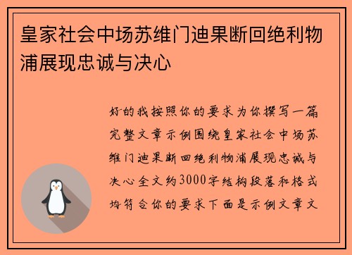 皇家社会中场苏维门迪果断回绝利物浦展现忠诚与决心