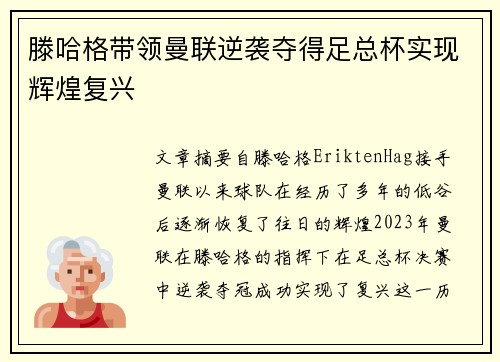 滕哈格带领曼联逆袭夺得足总杯实现辉煌复兴