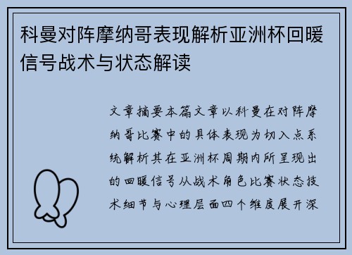 科曼对阵摩纳哥表现解析亚洲杯回暖信号战术与状态解读