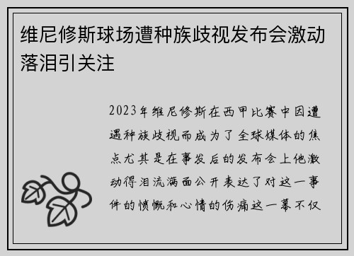 维尼修斯球场遭种族歧视发布会激动落泪引关注